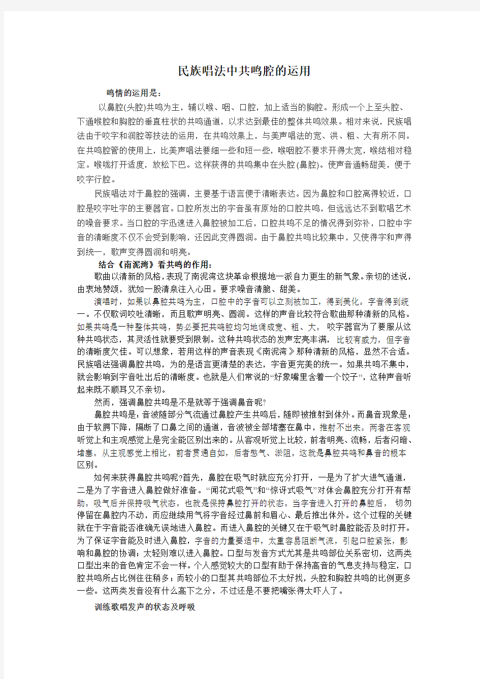 民族唱法中共鸣腔的运用