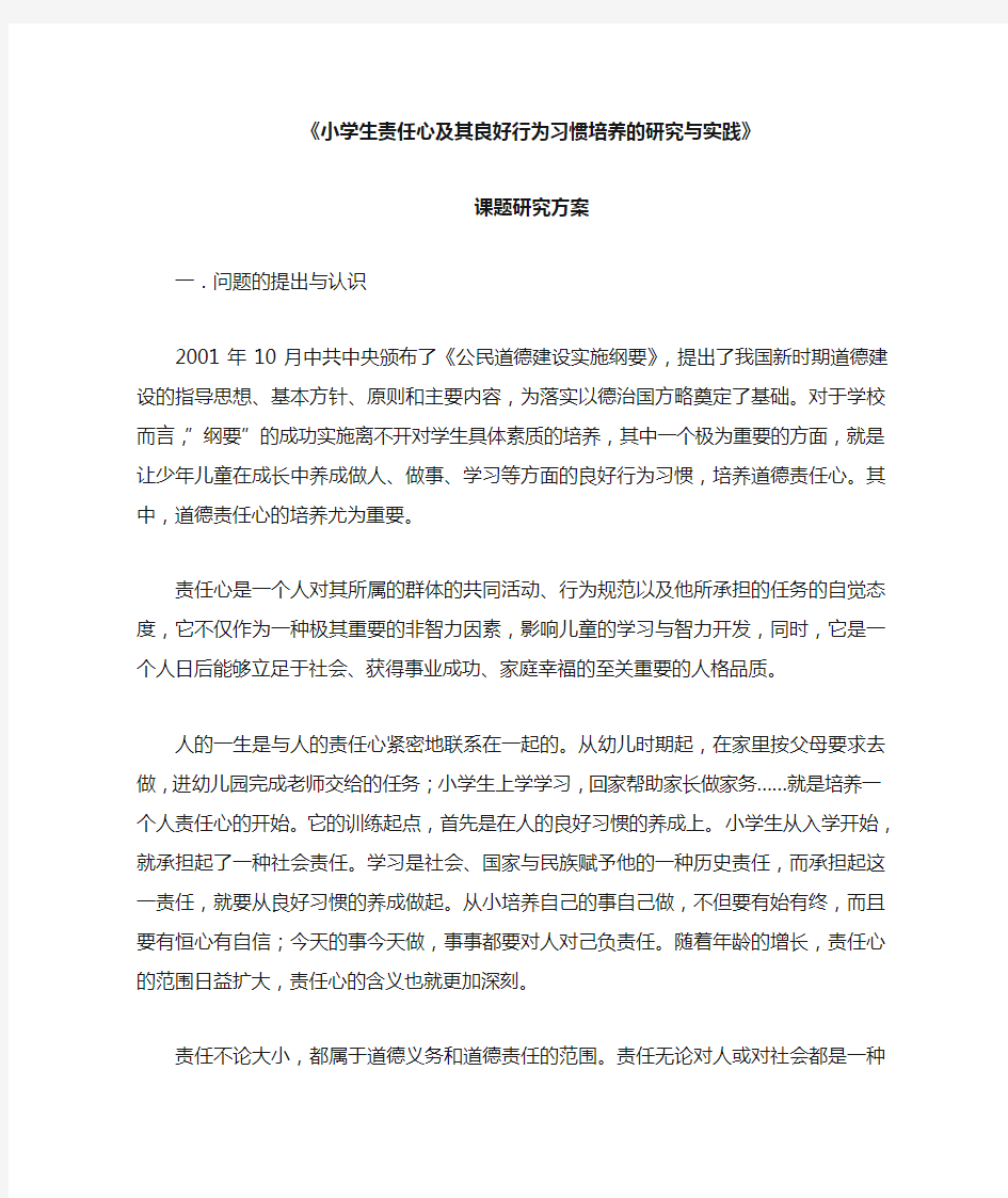 小学生责任心及其良好行为习惯培养的研究与实践