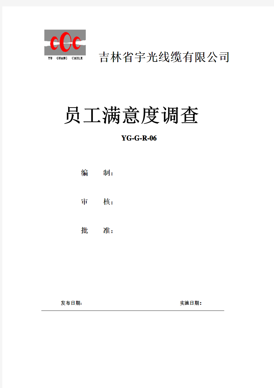 员工满意度调查问题分析及整改措施