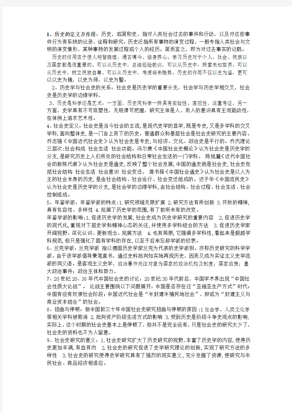 中国社会史复习总结