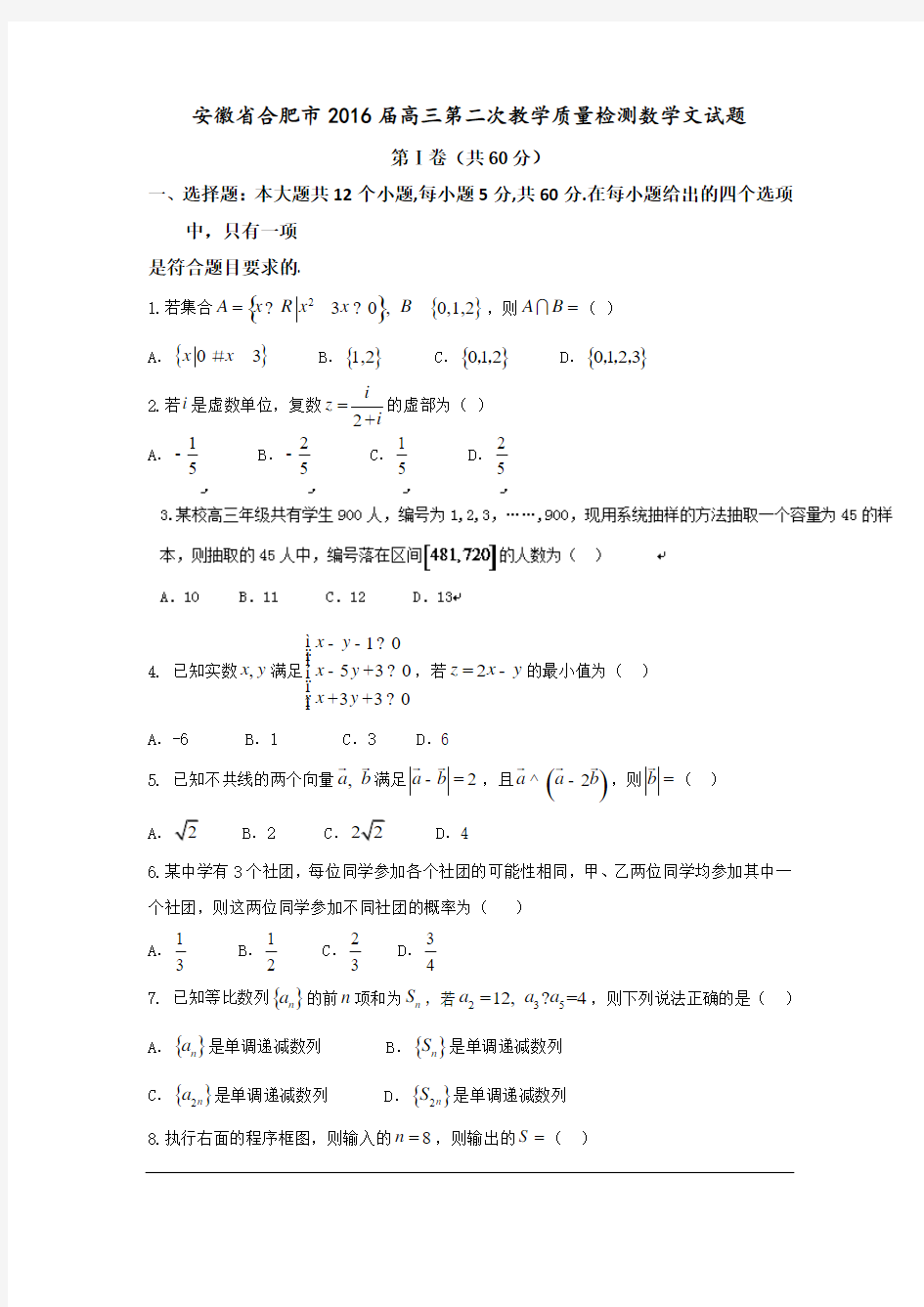 安徽省合肥市2016届高三第二次教学质量检测数学(文)试题