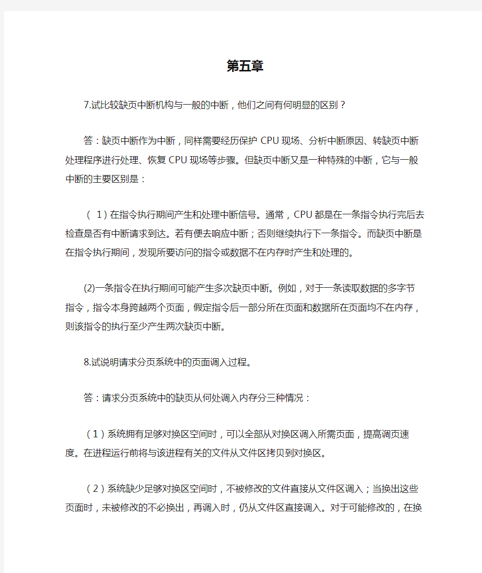 计算机操作系统(第四版)课后习题答案第五章