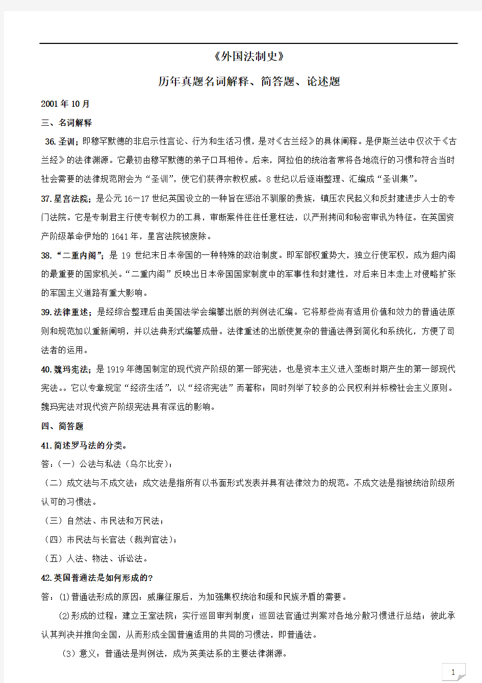 2001年至2012年外国法制史历年真题名词、简答题、论述题(新整理)