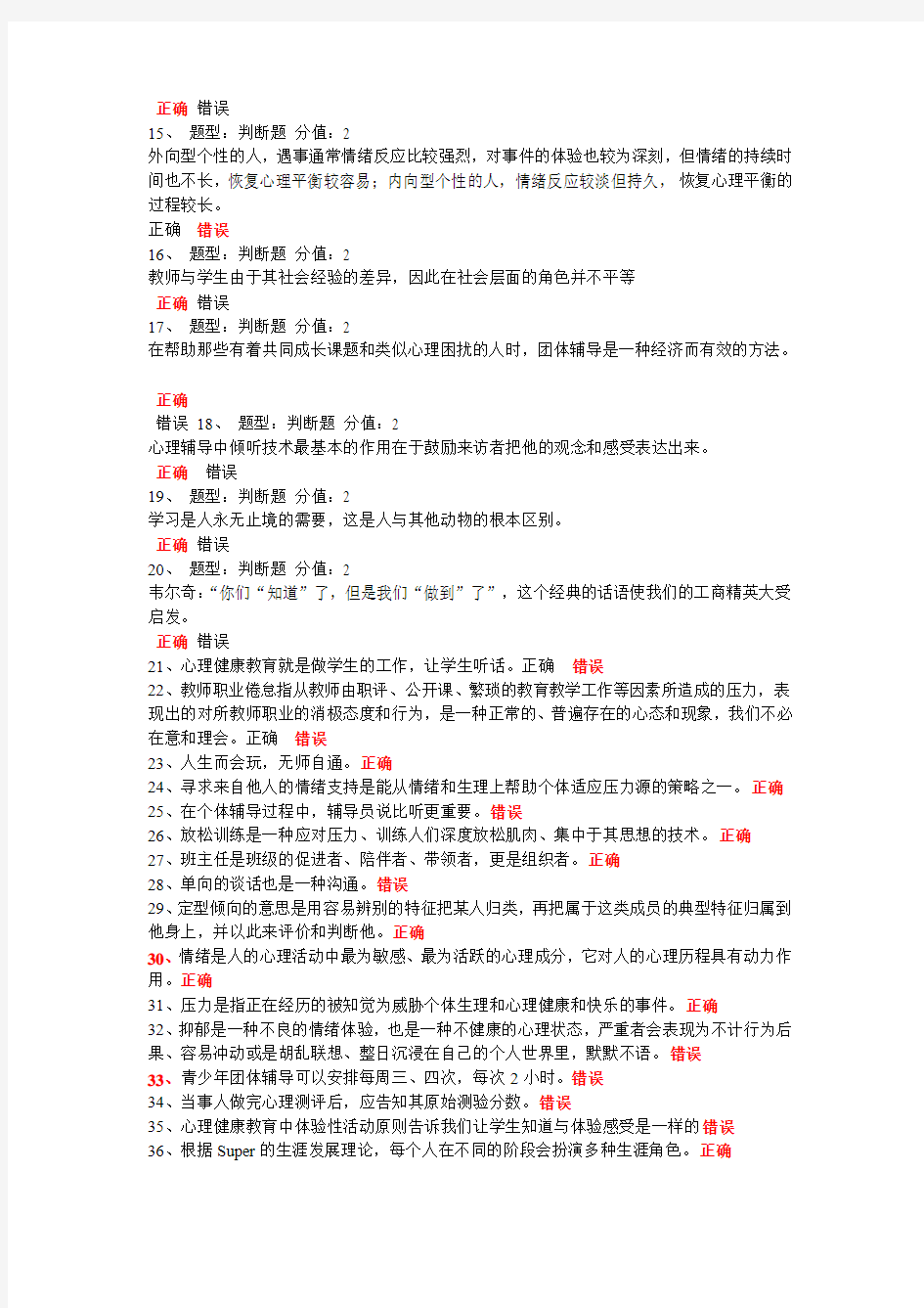2014江苏省中小学教师心理健康知识竞赛试题及答案