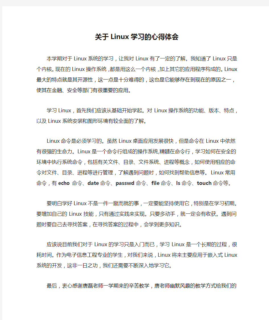 关于Linux学习的心得体会