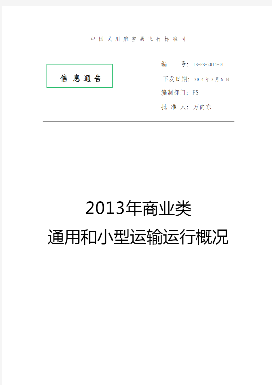 2013年商业类通用和小型运输运行概况