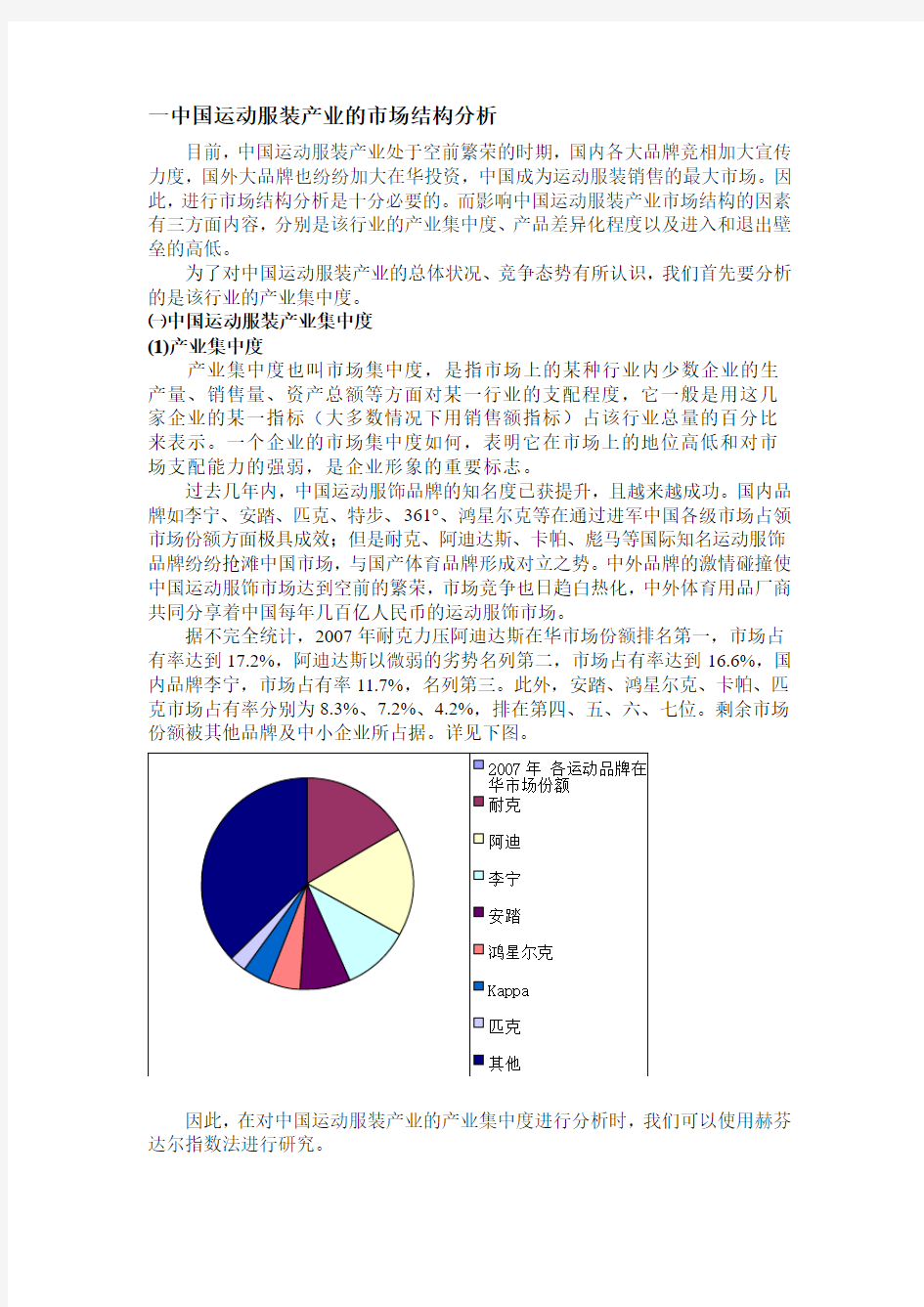 中国运动服装产业的产业结构分析