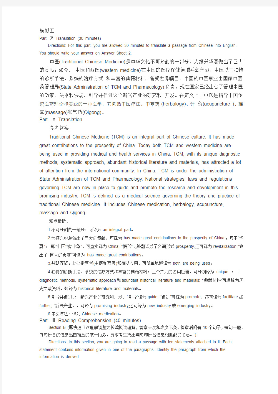 大学英语六级新题型(翻译+阅读匹配)模拟题