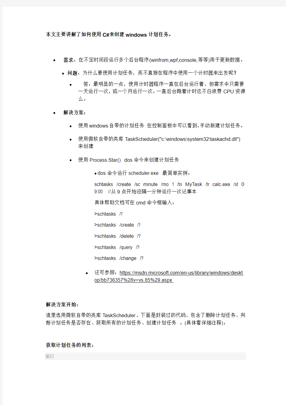 使用C#创建计划任务(How to create a Task Scheduler use C# )