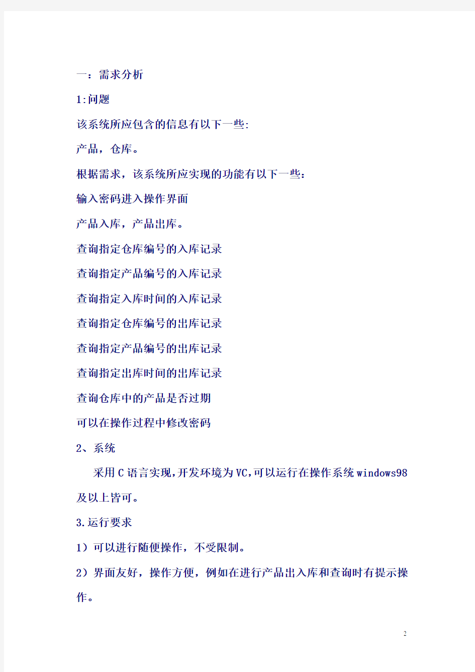 C语言课程设计 仓库管理系统