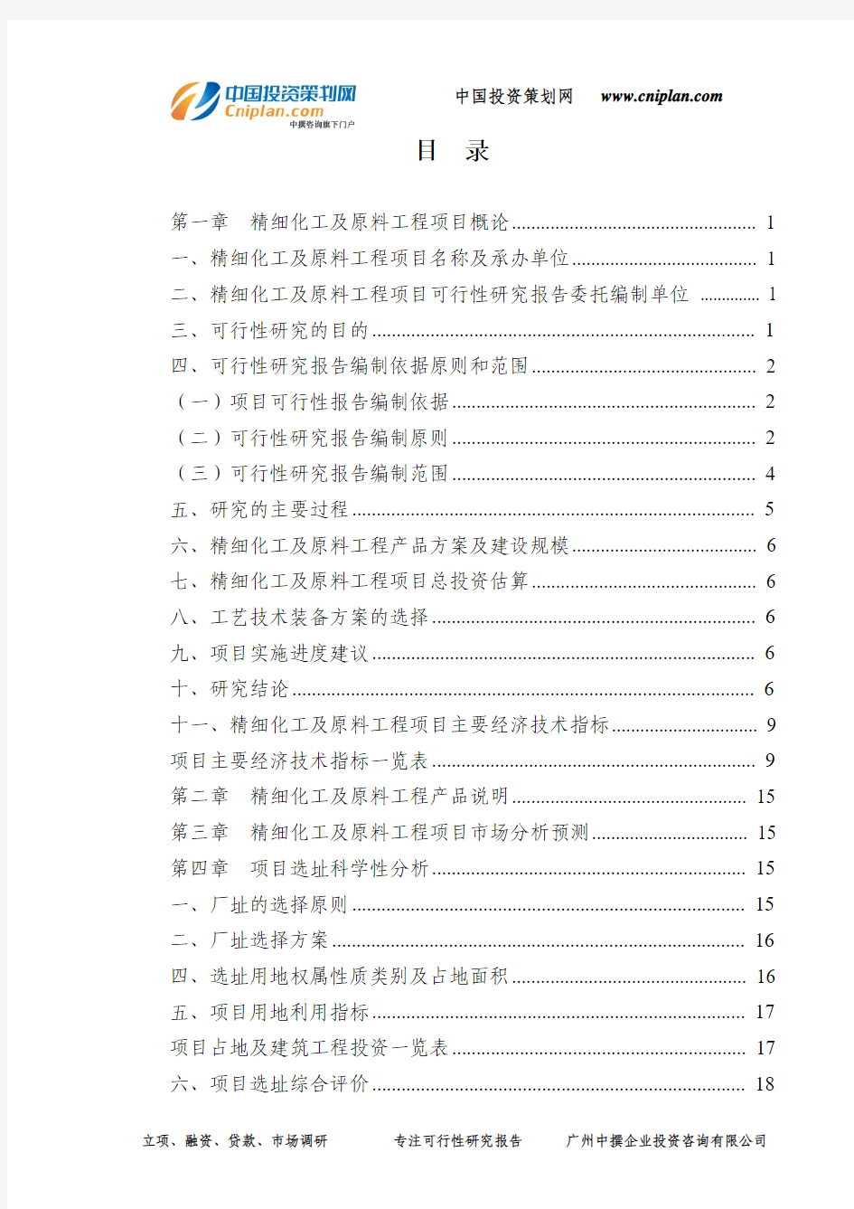 精细化工及原料工程融资投资立项项目可行性研究报告(中撰咨询)