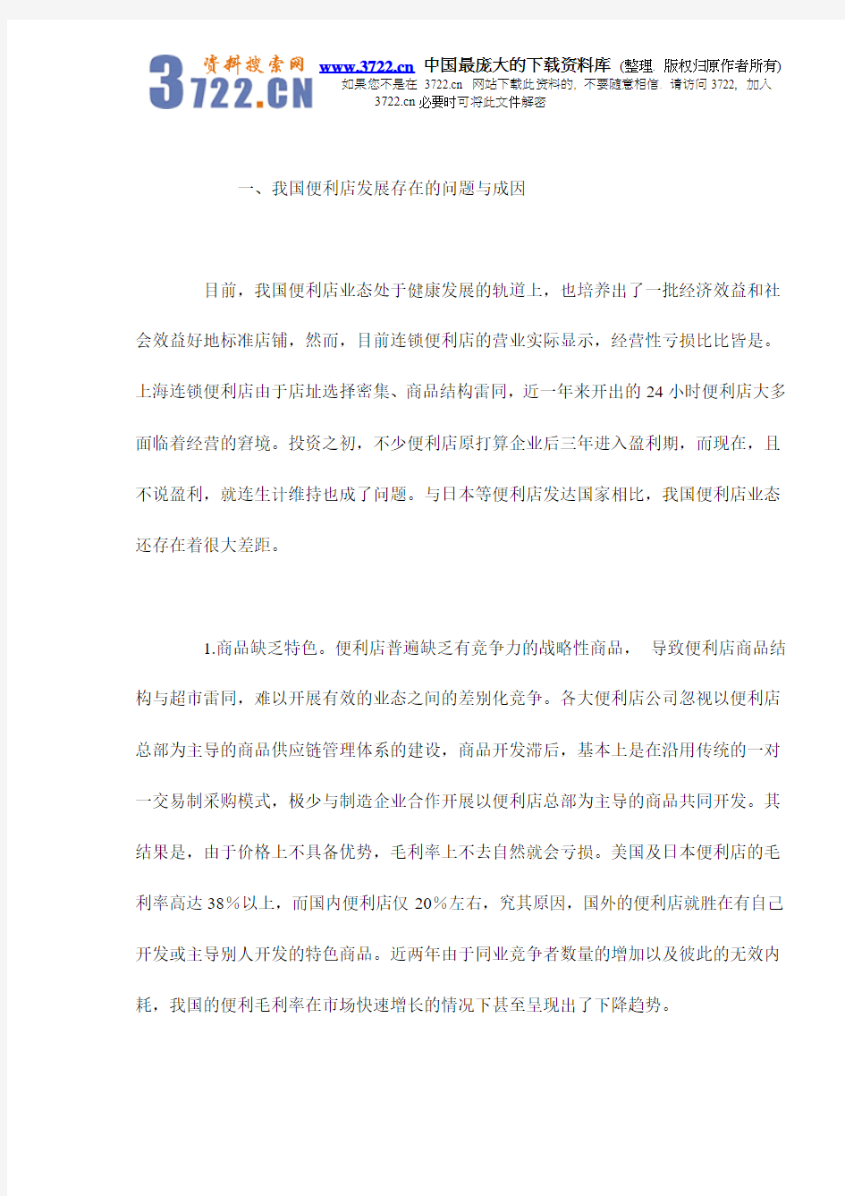 中国便利店的现状与发展对策doc7