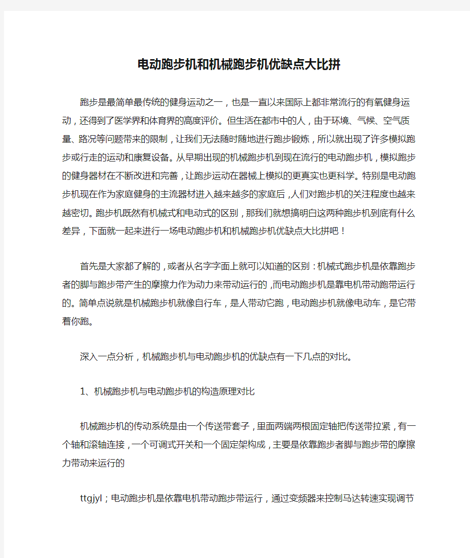 电动跑步机和机械跑步机优缺点大比拼