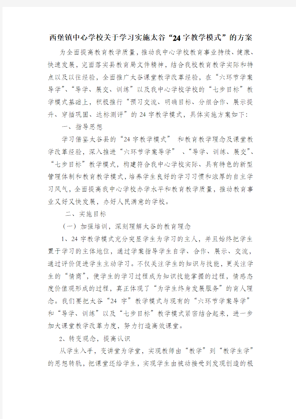 西堡镇中心学校关于学习实施太谷教学模式的方案