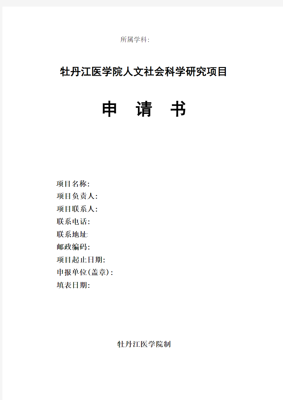 牡丹江医学院人文社会科学研究项目申请书