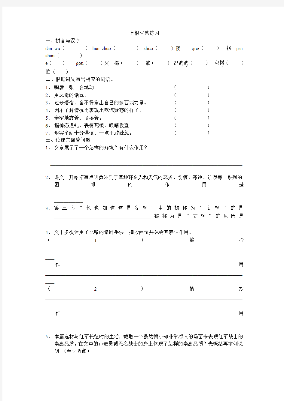 鄂教版八上《七根火柴》word练习题