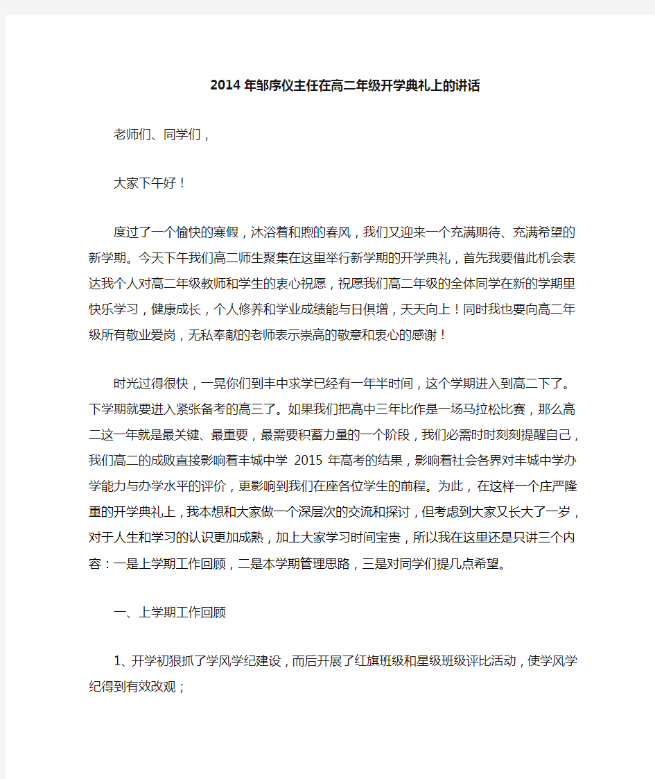 高二年级开学典礼年级主任的讲话