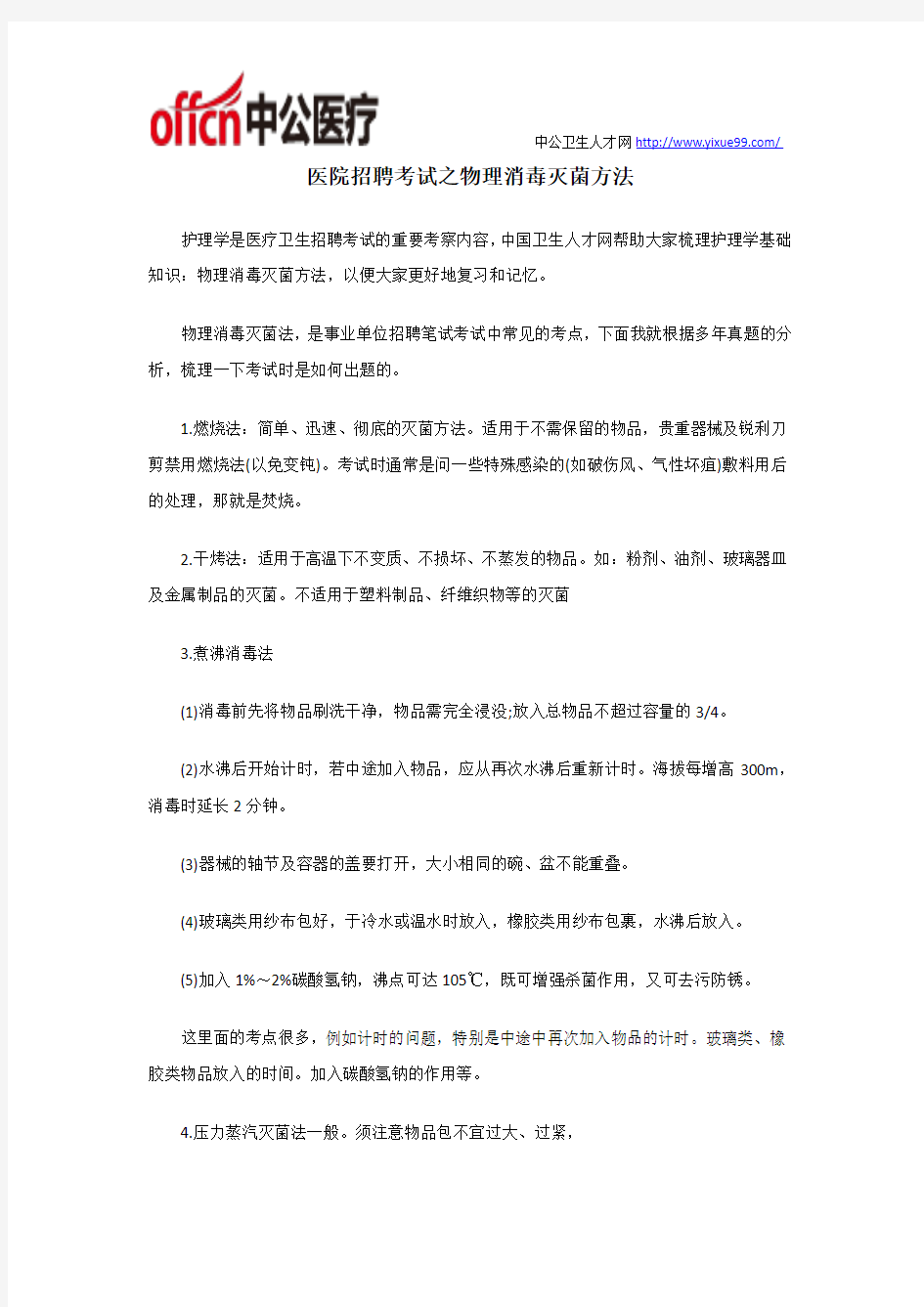 医院招聘考试之物理消毒灭菌方法