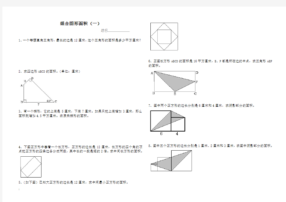 小学五年级数学组合图形面积变式训练