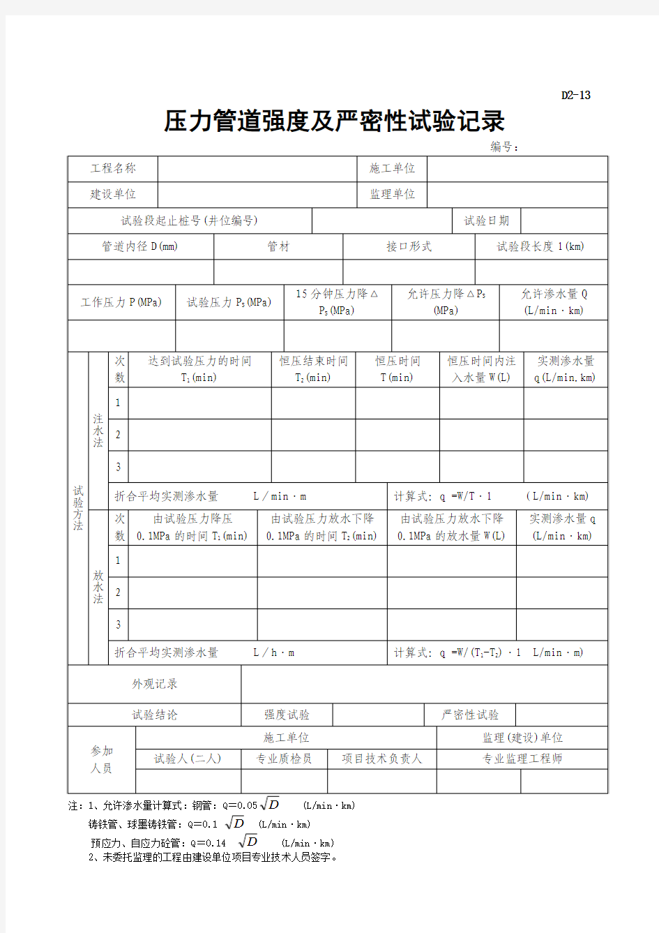 D2-13 压力管道强度及严密性试验记录