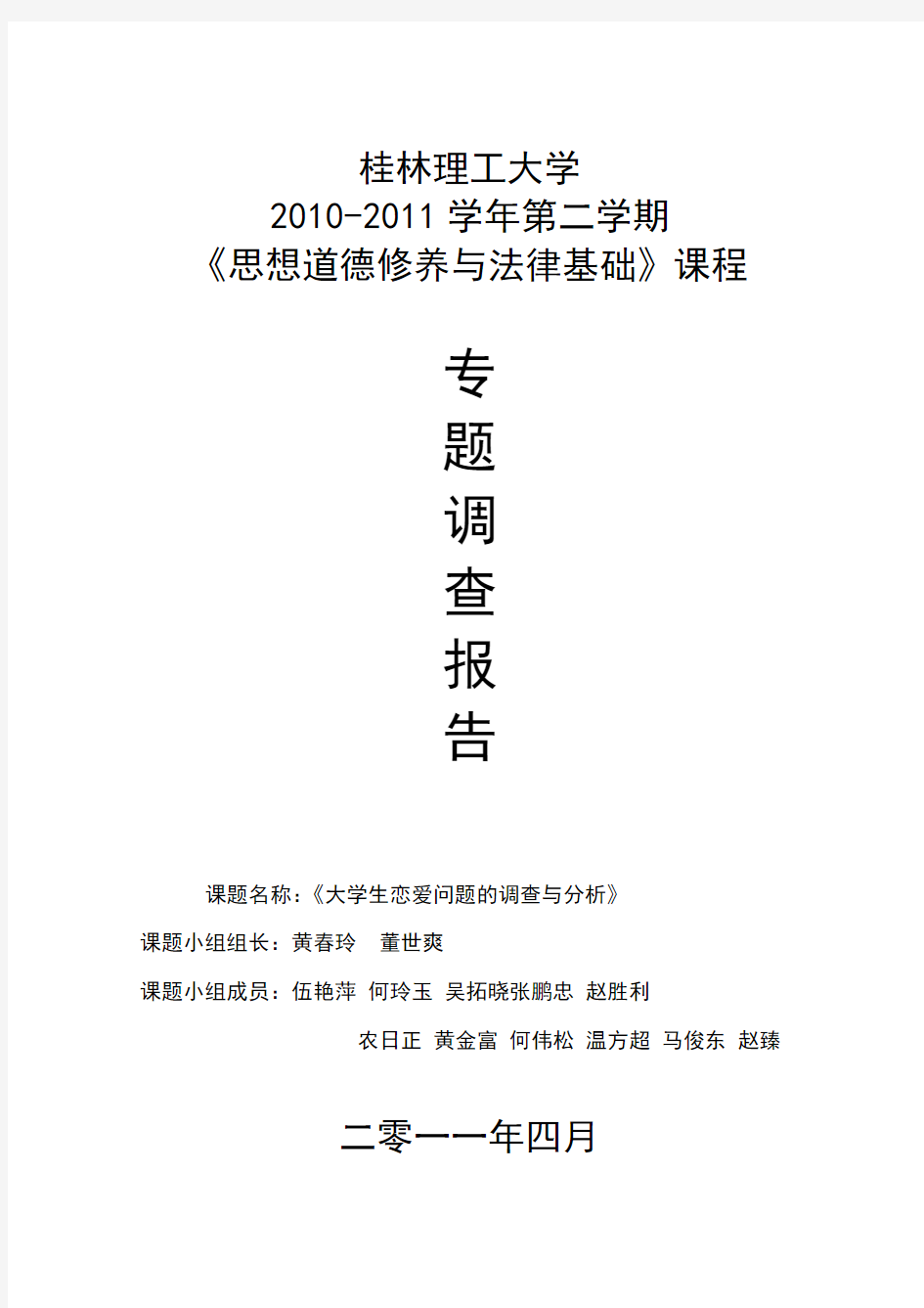 《大学生恋爱问题的调查与分析》专题调查报告