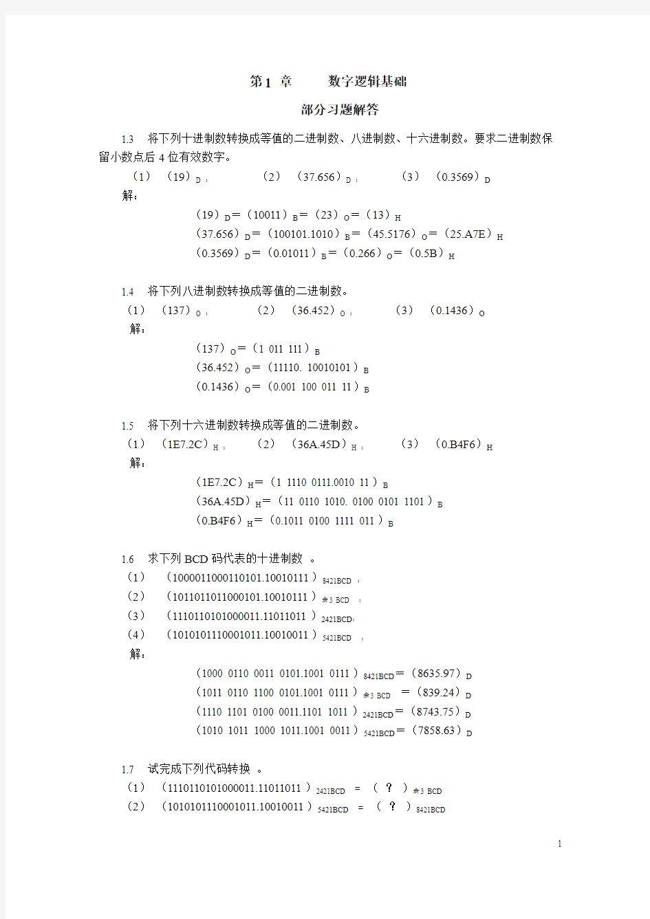 第1章  数字逻辑基础