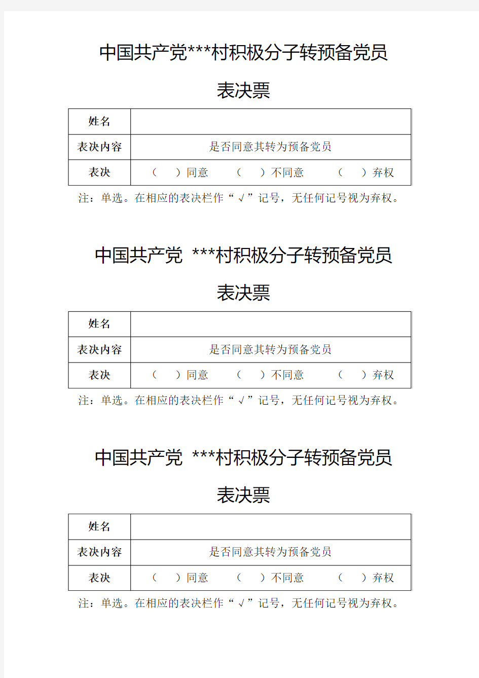 支部党员大会表决票