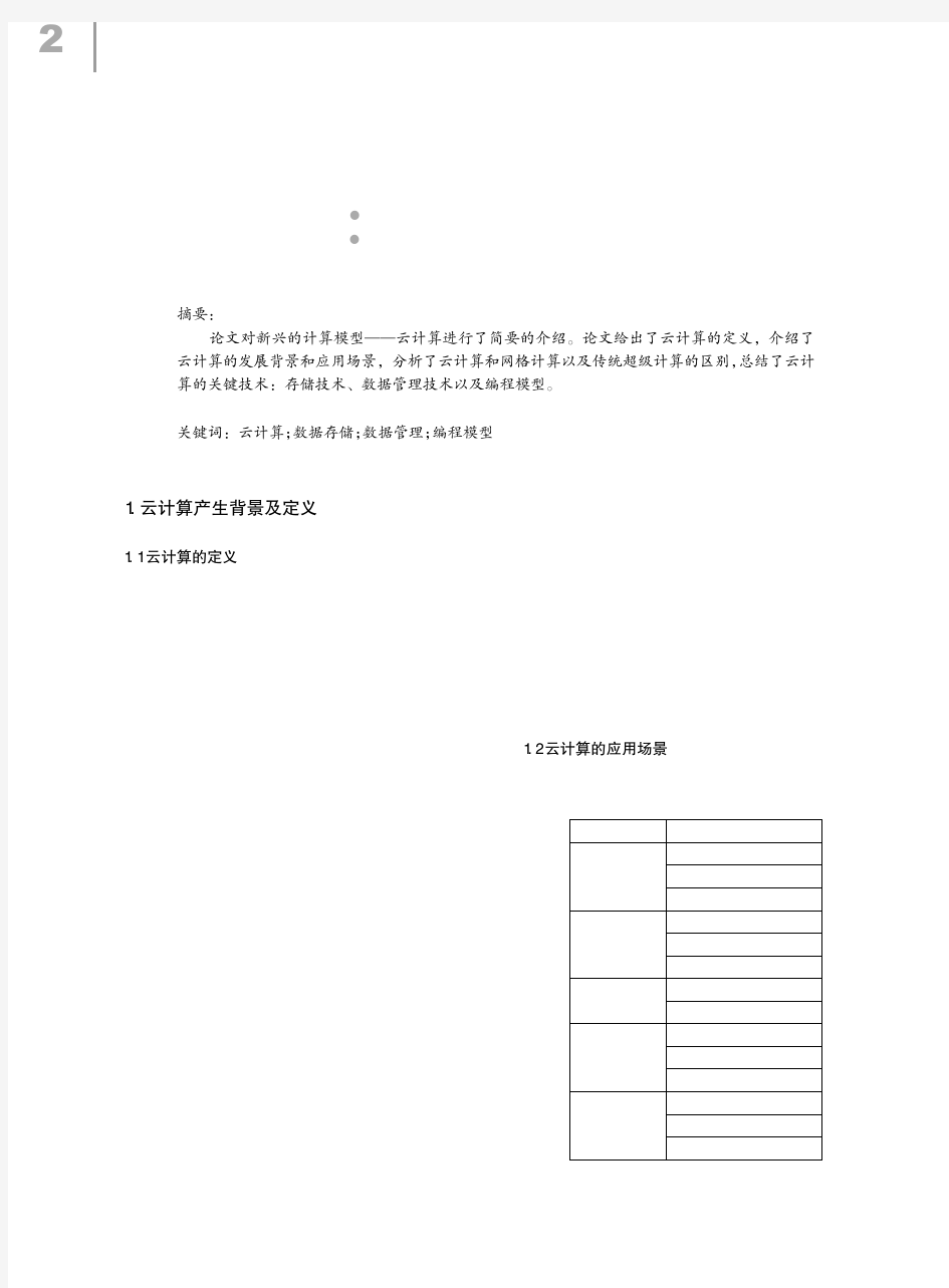 云计算及其关键技术