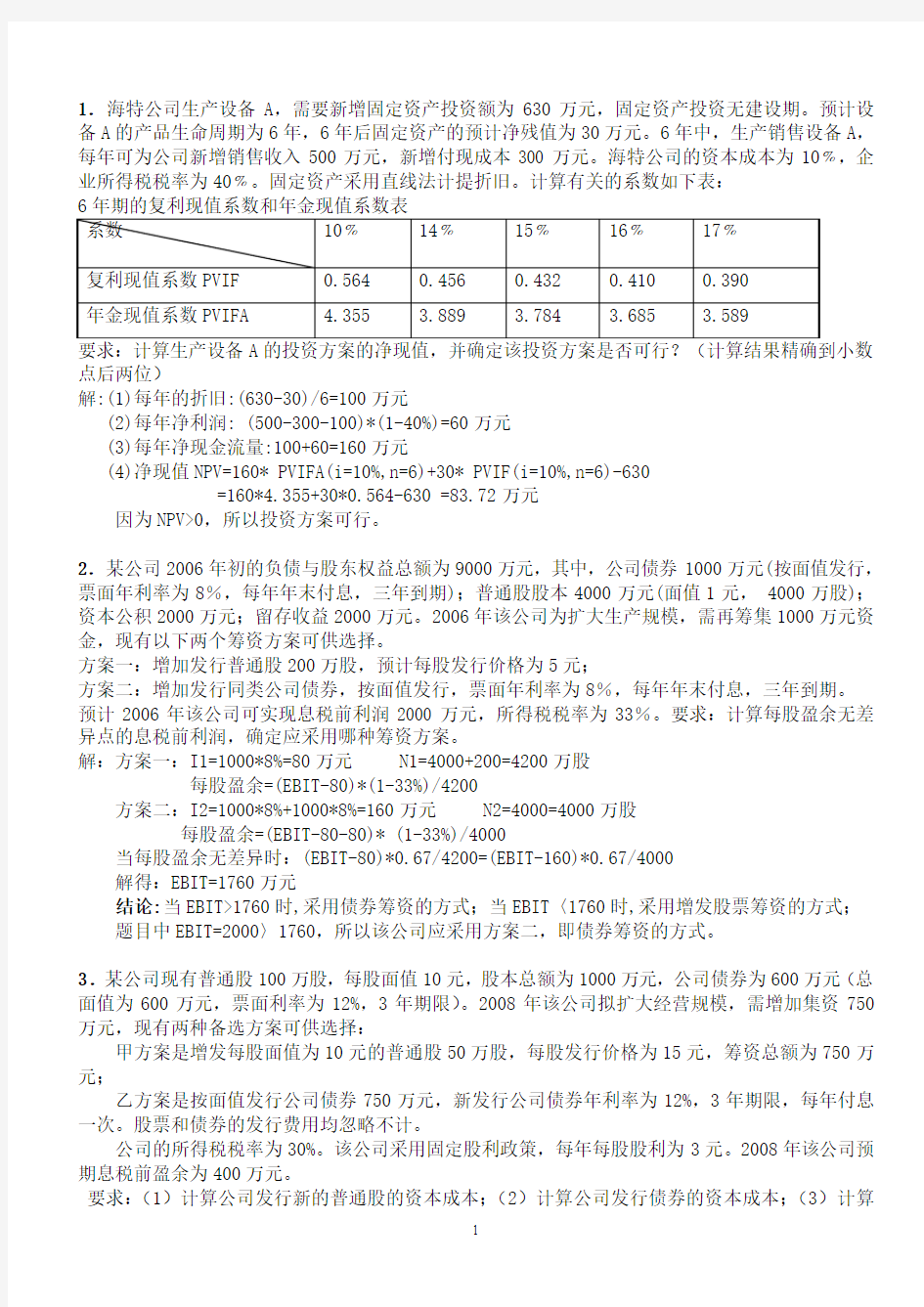 北京大学财务管理考试复习题