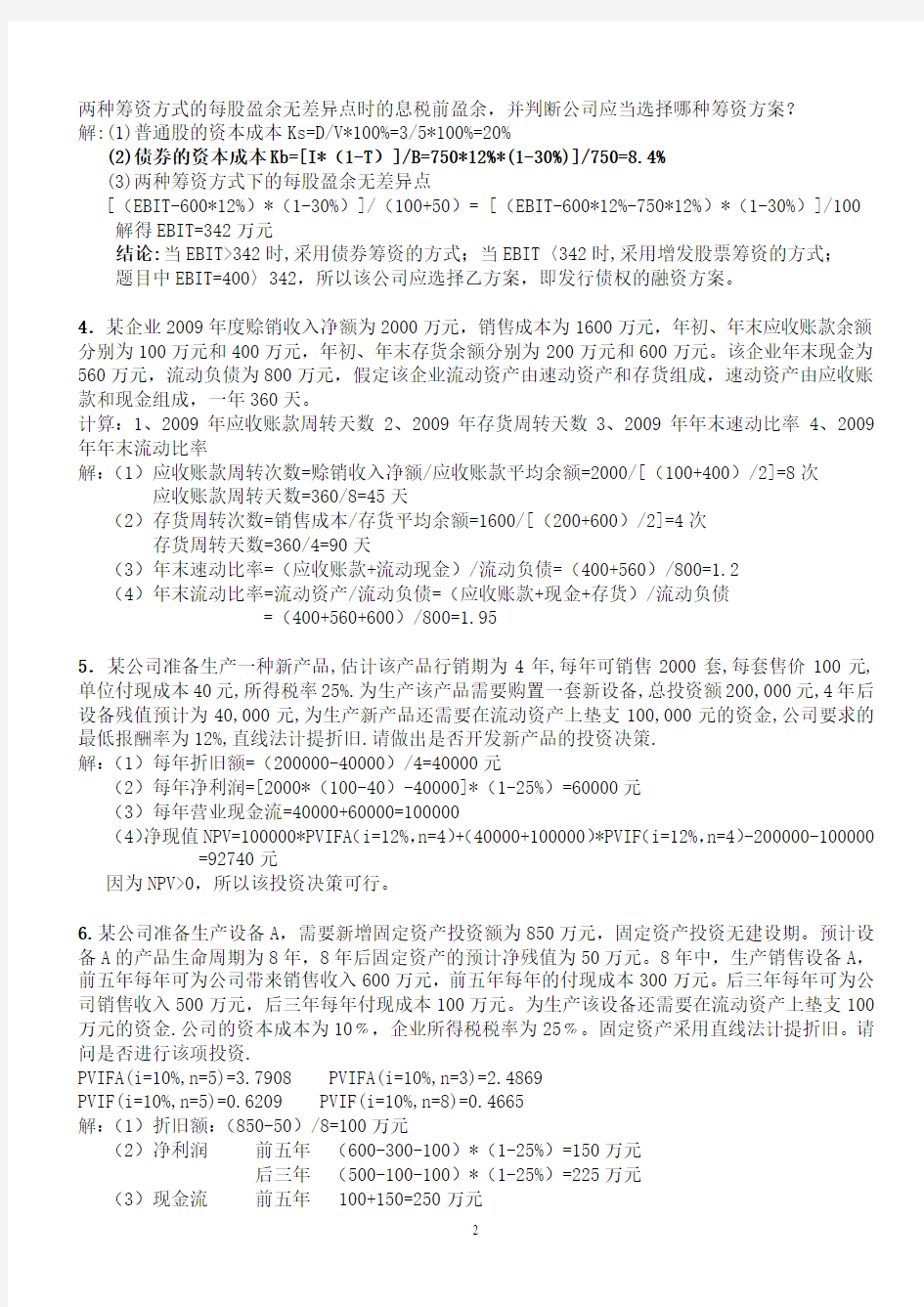 北京大学财务管理考试复习题
