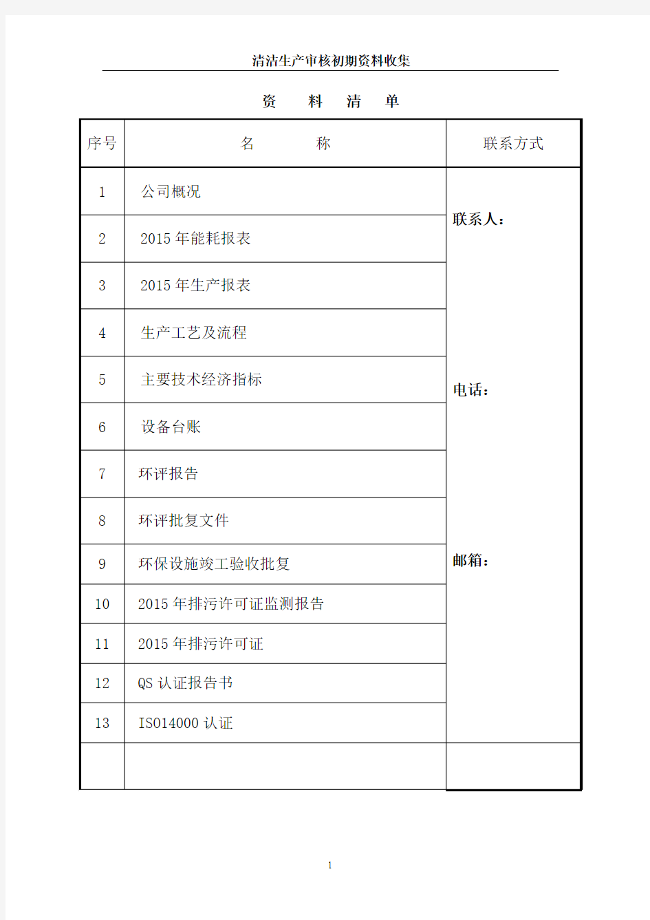 清洁生产审核初期资料收集