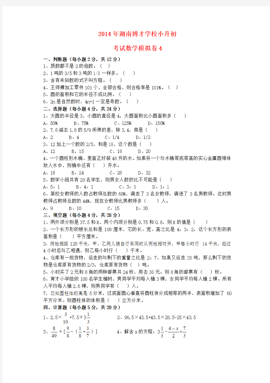 湖南省博才学校2014年小升初数学考试模拟卷(四)(无答案)