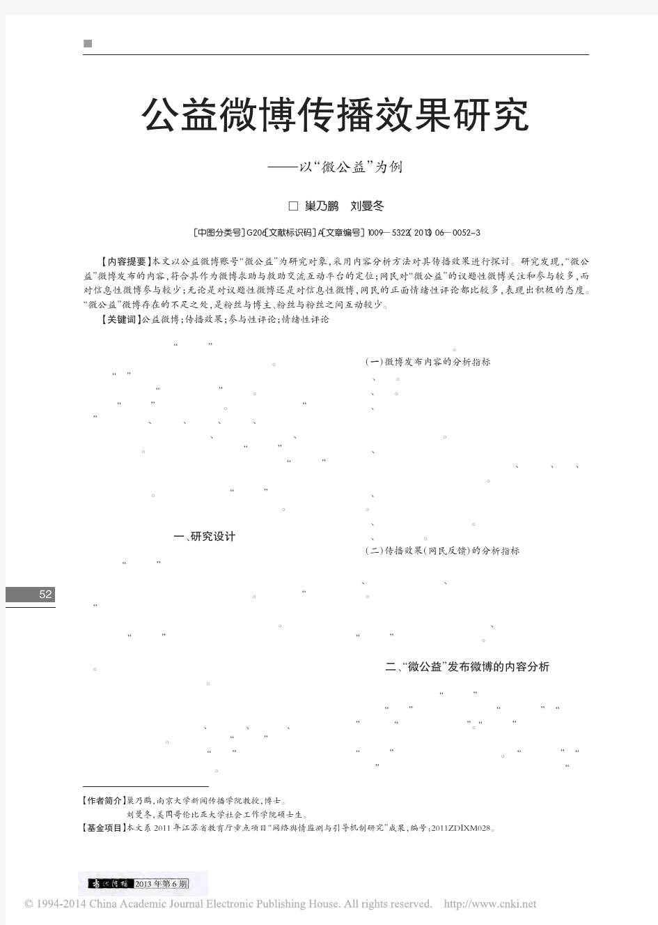 公益微博传播效果研究_以_微公益_为例_巢乃鹏