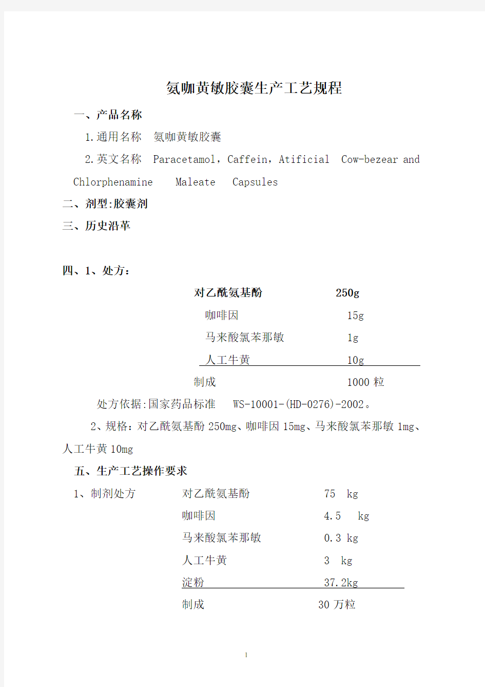 氨咖黄敏胶囊生产工艺规程