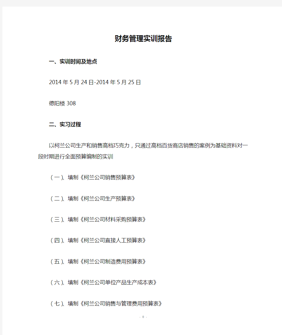 财务管理实训报告(1)