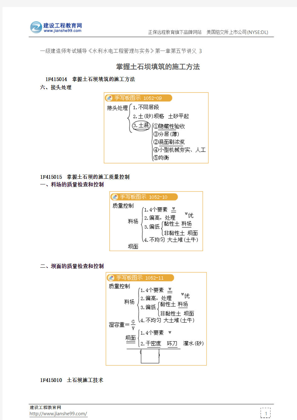 掌握土石坝填筑的施工方法--一级建造师考试辅导《水利水电工程管理与实务》第一章第五节讲义3