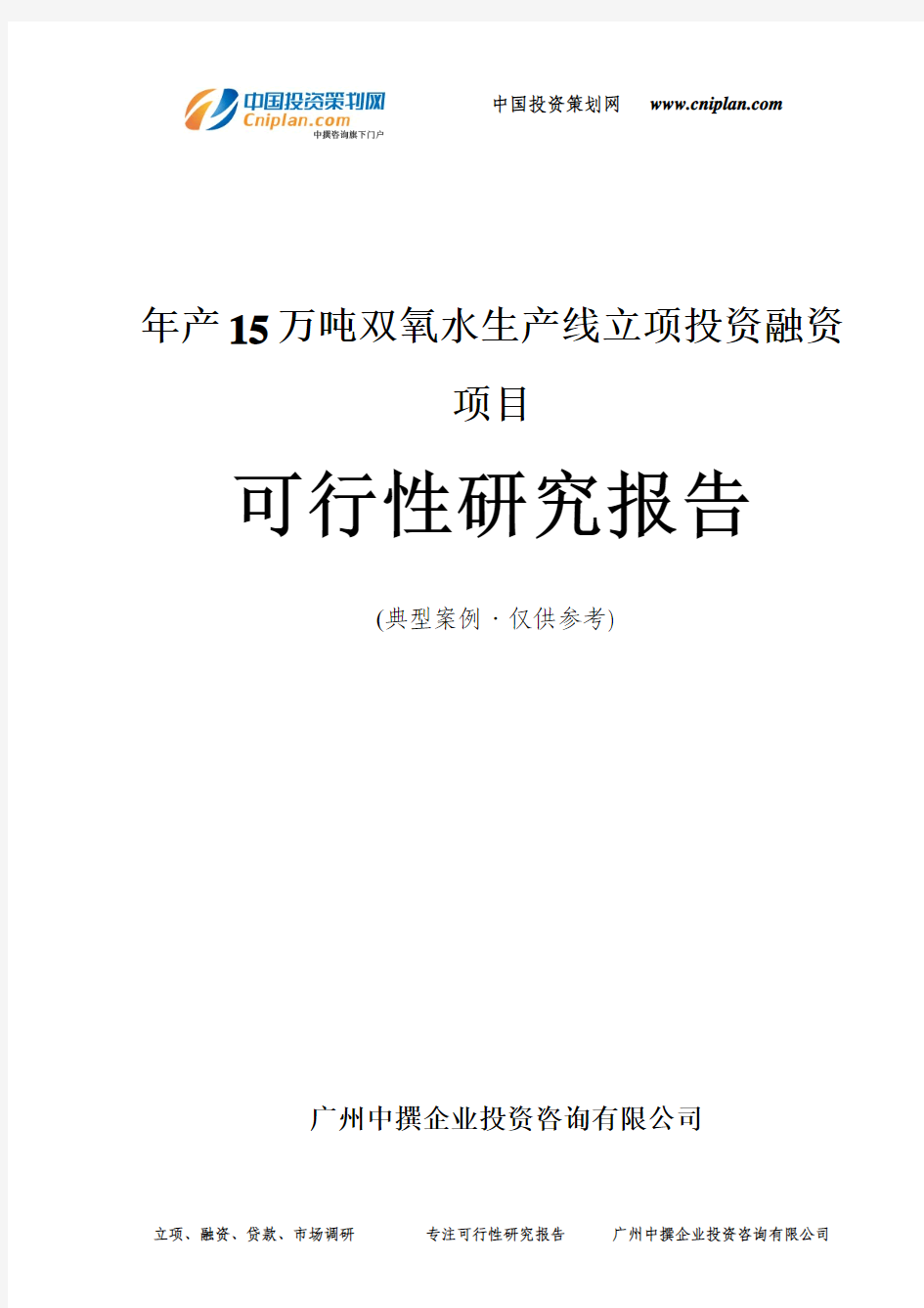 年产15万吨双氧水生产线融资投资立项项目可行性研究报告(中撰咨询)