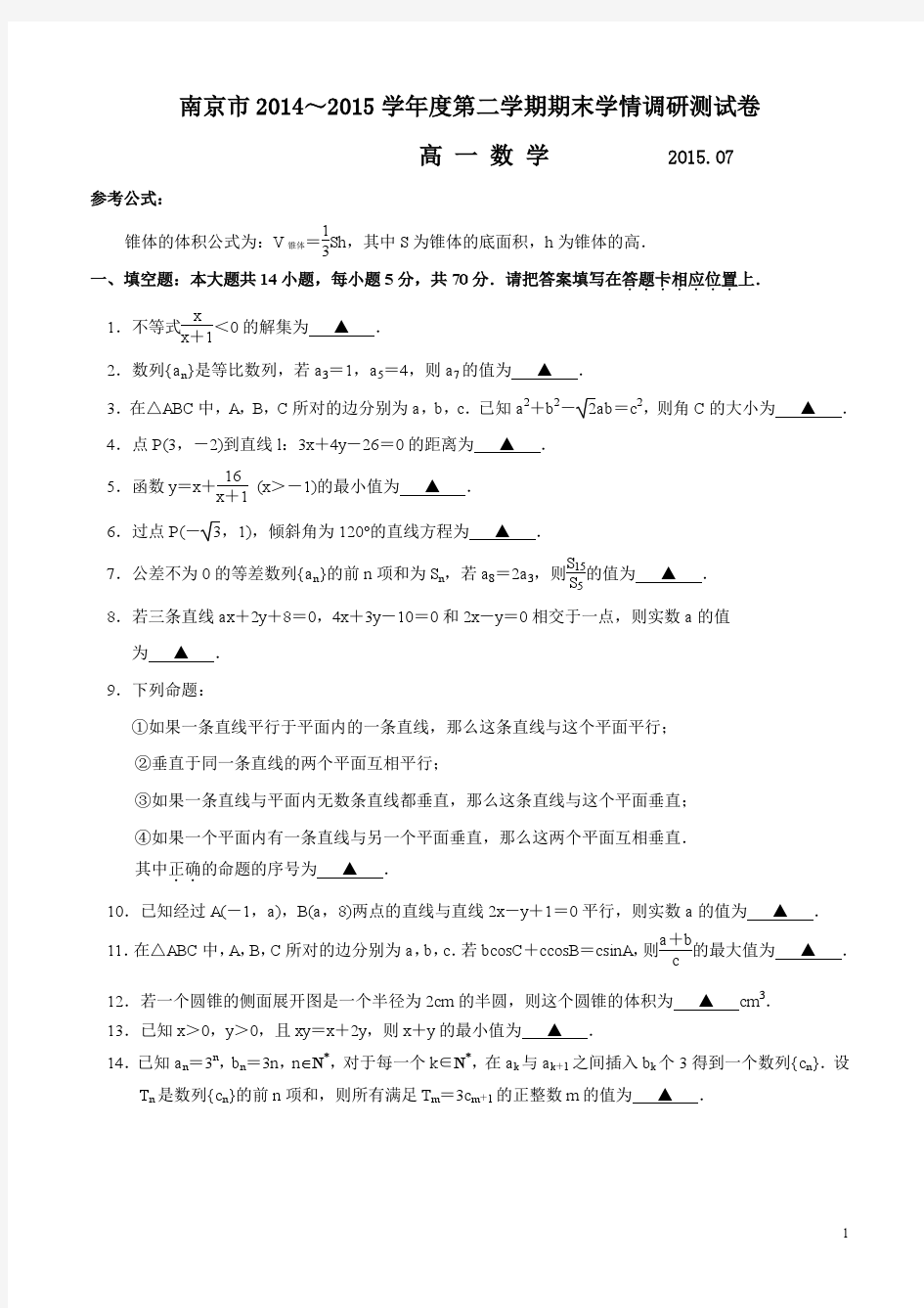 江苏省南京市2014-2015学年高一第二学期期末数学试卷(含答案)
