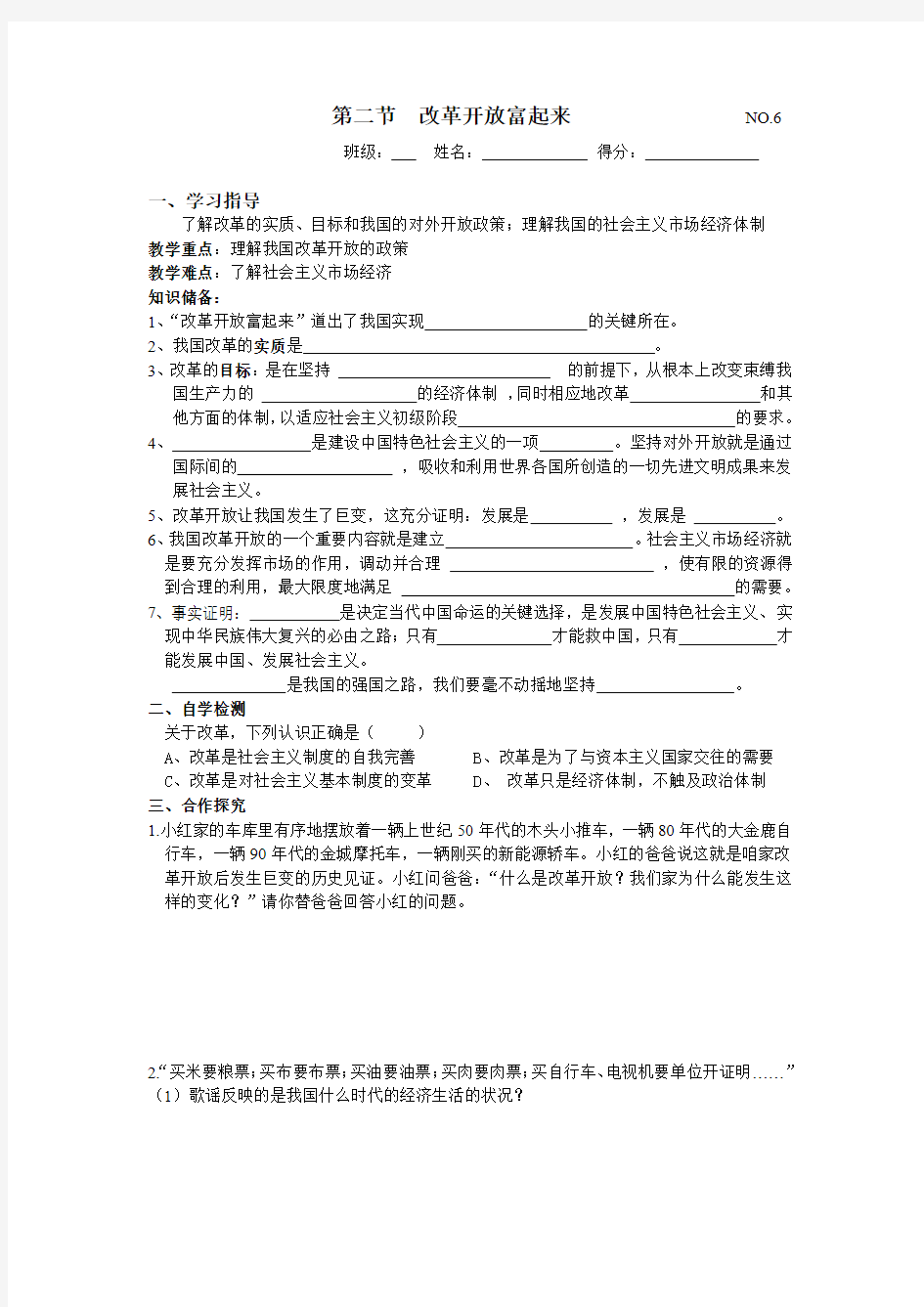 第二节  改革开放富起来学案 - 副本