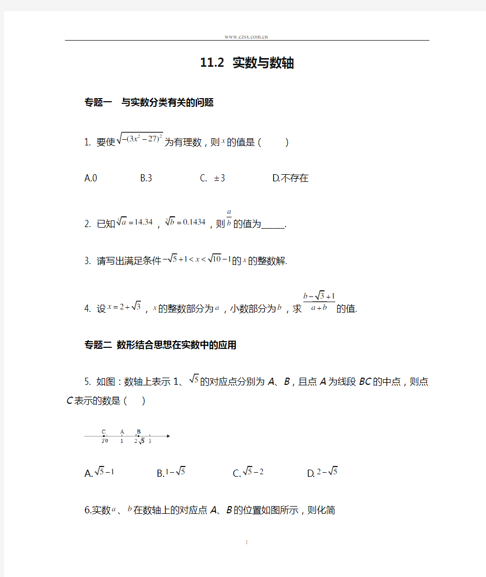 11.2 实数与数轴 能力培优训练(含答案)