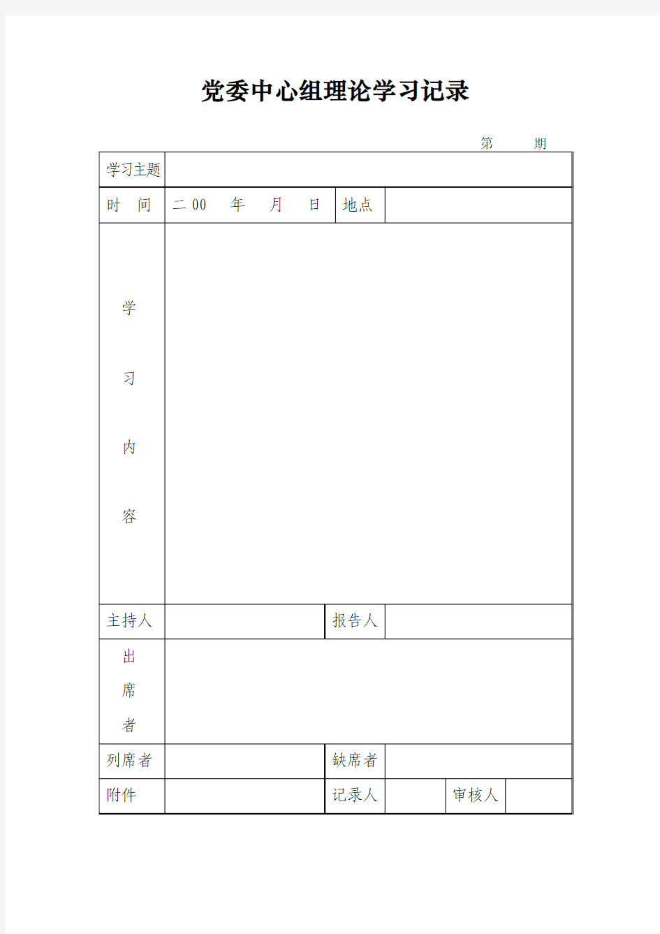 党委中心组理论学习记录