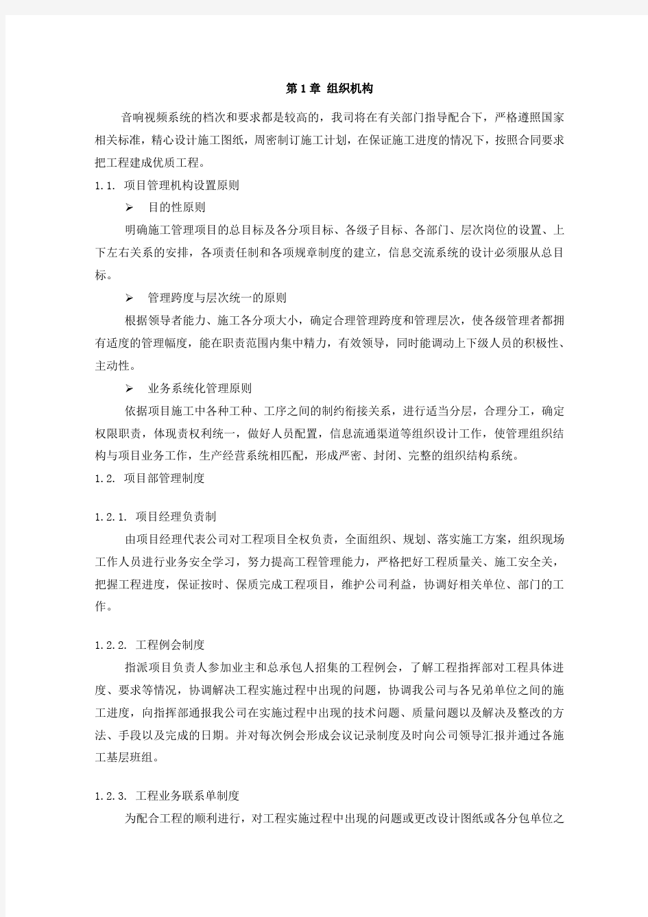 舞台灯光音响施工组织设计