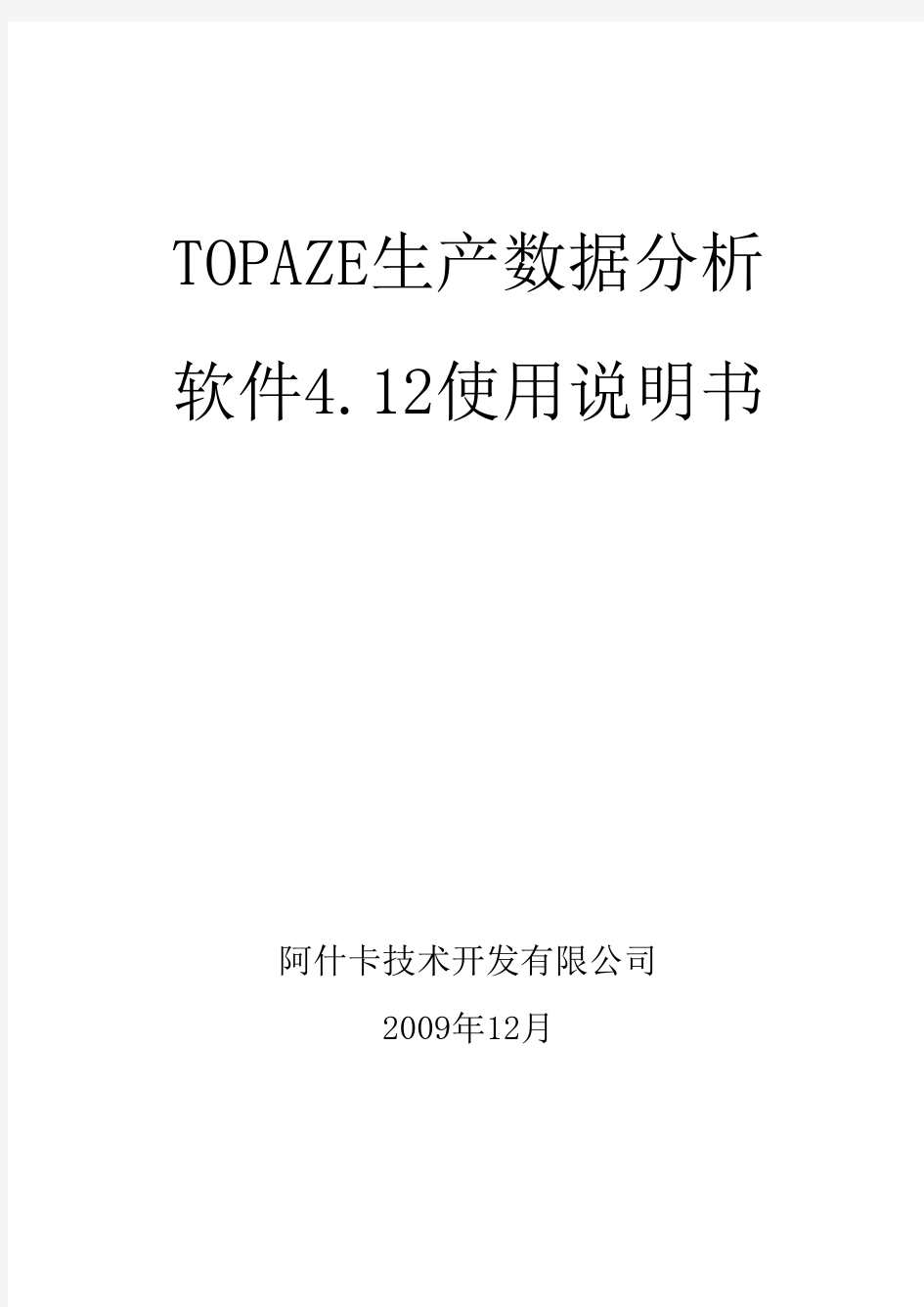 TOPAZE生产数据分析4.12中文使用说明书