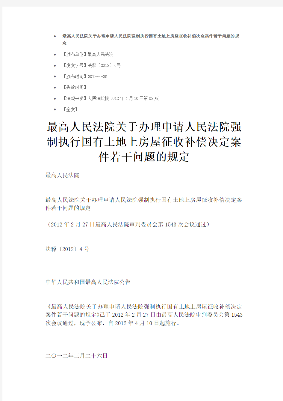 最高人民法院关于办理申请人民法院强制执行国有土地上房屋征收补偿决定案件若干问题的规定