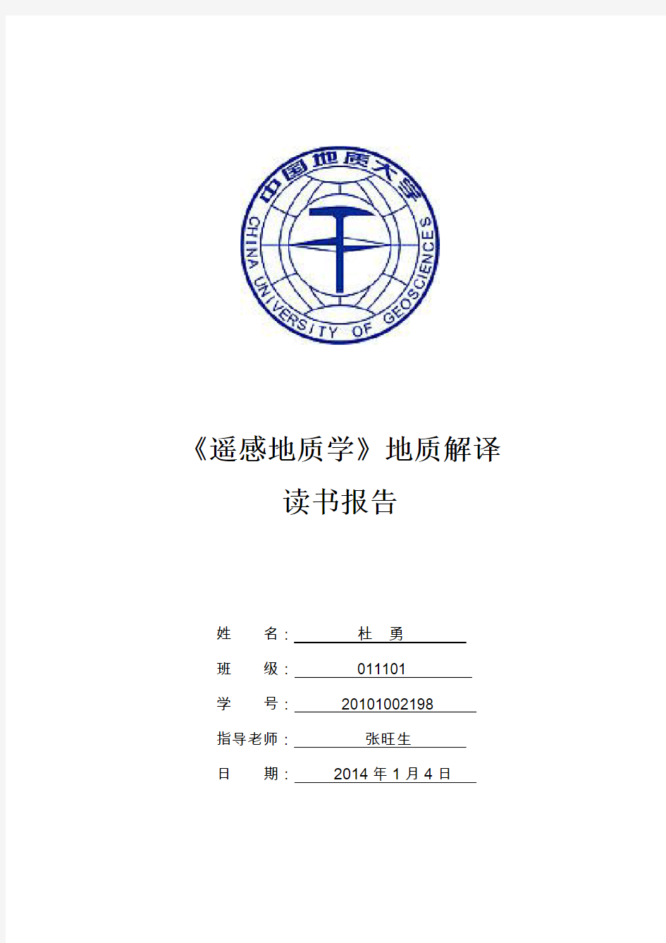 遥感地质学读书报告-中国地质大学(武汉)