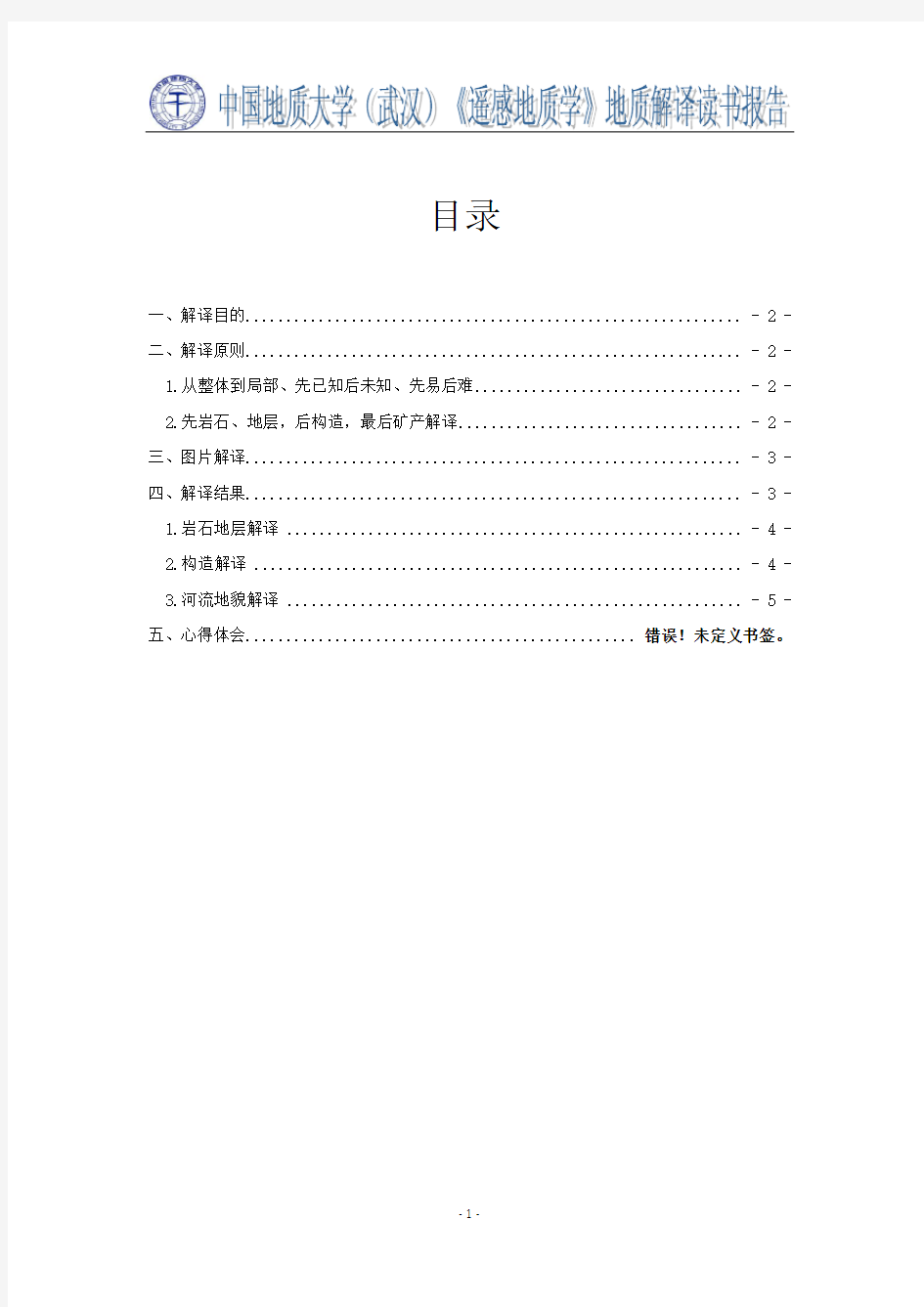 遥感地质学读书报告-中国地质大学(武汉)