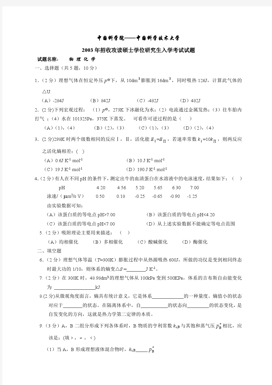 中国科技大学2003年考研物理化学试题及答案(文字版)