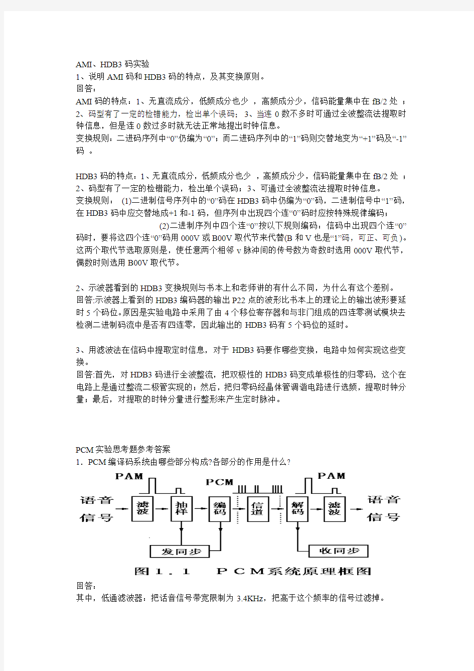 华南理工大学数字通信原理实验思考题参考答案