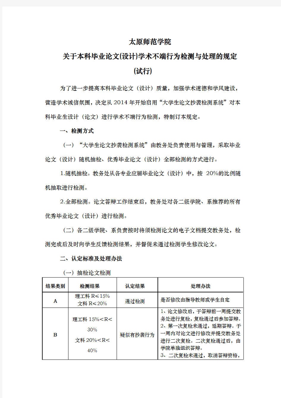 学术不端行为检测与处理的规定