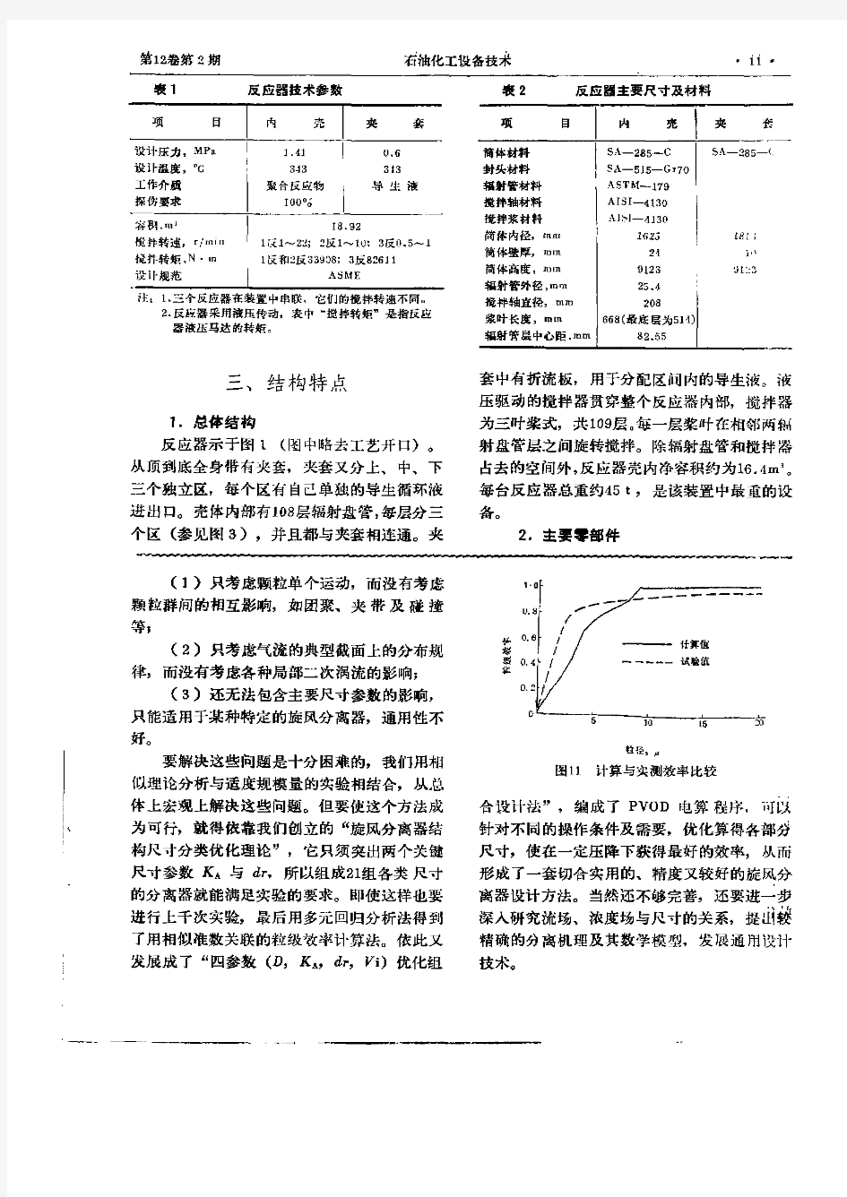 聚苯乙烯聚合反应器的设计